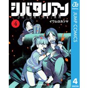 シバタリアン 4（集英社） [電子書籍]