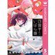四畳半のいばら姫 5（集英社） [電子書籍]