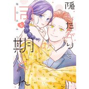 隠したがりの同期くん 5（集英社） [電子書籍]