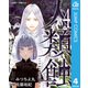 人類蝕 4（集英社） [電子書籍]