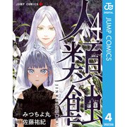 人類蝕 4（集英社） [電子書籍]