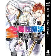 世界に一人、全属性魔法の使い手 4（集英社） [電子書籍]