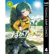 つばめアルペン 4（集英社） [電子書籍]
