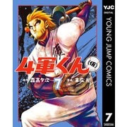 4軍くん（仮） 7（集英社） [電子書籍]