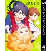全部君のせいだ 4（集英社） [電子書籍]