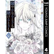健やかなるときも賭けるときも 4（集英社） [電子書籍]