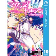 マリッジトキシン 10（集英社） [電子書籍]