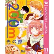 200m先の熱 11（集英社） [電子書籍]
