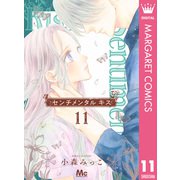センチメンタル キス 11（集英社） [電子書籍]