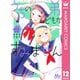 うちの弟どもがすみません 12（集英社） [電子書籍]