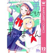 うちの弟どもがすみません 12（集英社） [電子書籍]