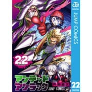 アンデッドアンラック 22（集英社） [電子書籍]