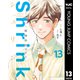 Shrink～精神科医ヨワイ～ 13（集英社） [電子書籍]