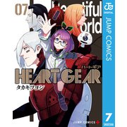 HEART GEAR 7（集英社） [電子書籍]