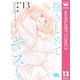 抱きしめて ついでにキスも 13（集英社） [電子書籍]