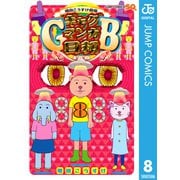 増田こうすけ劇場 ギャグマンガ日和GB 8（集英社） [電子書籍]