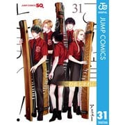 この音とまれ！ 31（集英社） [電子書籍]
