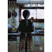たらちね怪談（竹書房） [電子書籍]