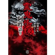 霊鬼怪談 阿吽語り（竹書房） [電子書籍]