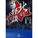 北の怪談（竹書房） [電子書籍]