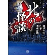 北の怪談（竹書房） [電子書籍]