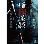 暗獄怪談 我が名は死神（竹書房） [電子書籍]