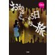 おかるとらべる 365日ホラー旅（竹書房） [電子書籍]