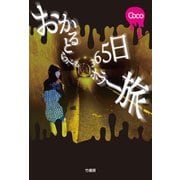 おかるとらべる 365日ホラー旅（竹書房） [電子書籍]