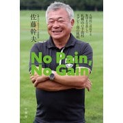 No Pain,No Gain 人間的に成長する集団を目指して 札幌山の手高校ラグビー部の挑戦（竹書房） [電子書籍]