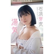 【デジタル限定】石浜芽衣写真集「湯気」（集英社） [電子書籍]
