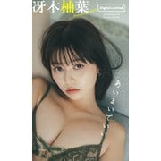 【デジタル限定】冴木柚葉写真集「あいまいでいい」（集英社） [電子書籍]