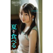 【デジタル限定】CHOCO写真集「夏を食べる」（集英社） [電子書籍]