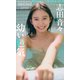 【デジタル限定】志田音々写真集「幼い色気」（集英社） [電子書籍]