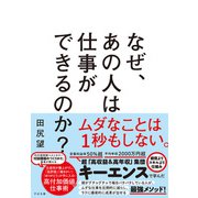 なぜ、あの人は仕事ができるのか？（すばる舎） [電子書籍]