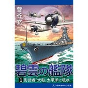 碧雲の艦隊（1） 影武者「大和」太平洋に吼ゆ（アドレナライズ） [電子書籍]