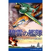 碧雲の艦隊（2） 不沈空母ミッドウェイ島轟沈！（アドレナライズ） [電子書籍]