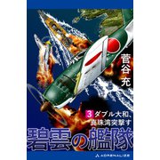 碧雲の艦隊（3） ダブル大和、真珠湾突撃す（アドレナライズ） [電子書籍]