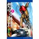燃ゆる海鷲（1）（アドレナライズ） [電子書籍]