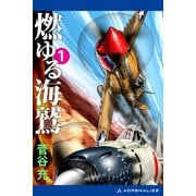 燃ゆる海鷲（1）（アドレナライズ） [電子書籍]