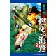燃ゆる海鷲（2）（アドレナライズ） [電子書籍]