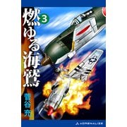 燃ゆる海鷲（3）（アドレナライズ） [電子書籍]