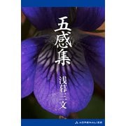 五感集（アドレナライズ） [電子書籍]