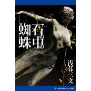 石の中の蜘蛛（アドレナライズ） [電子書籍]