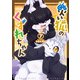 災い狐のくずれちゃん（7）【電子限定特典ペーパー付き】（徳間書店） [電子書籍]