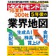 5年後の業界地図（週刊ダイヤモンド 2024年7/6号）（ダイヤモンド社） [電子書籍]