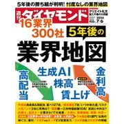 5年後の業界地図（週刊ダイヤモンド 2024年7/6号）（ダイヤモンド社） [電子書籍]