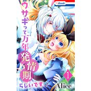 ウサギって万年発情期らしいです（1）【おまけ描き下ろし付き】（白泉社） [電子書籍]