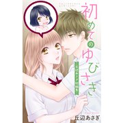 初めてのゆびさき-丘辺あさぎ短編集-【おまけ描き下ろし付き】（白泉社） [電子書籍]
