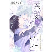素顔のねがいごと-丘辺あさぎ短編集-【おまけ描き下ろし付き】（白泉社） [電子書籍]