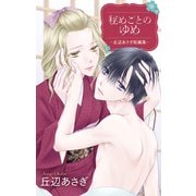 秘めごとのゆめ-丘辺あさぎ短編集-【おまけ描き下ろし付き】（白泉社） [電子書籍]